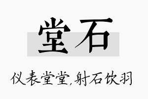 堂石名字的寓意及含义