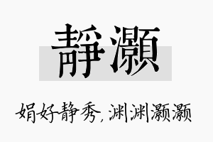 静灏名字的寓意及含义