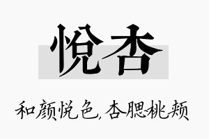 悦杏名字的寓意及含义