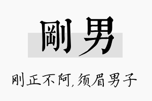 刚男名字的寓意及含义