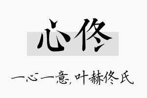 心佟名字的寓意及含义