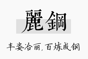 丽钢名字的寓意及含义