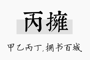 丙拥名字的寓意及含义