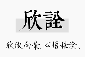 欣诠名字的寓意及含义