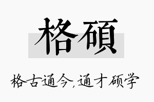 格硕名字的寓意及含义