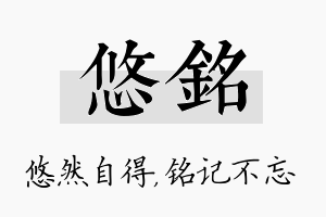 悠铭名字的寓意及含义