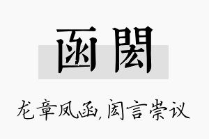 函闳名字的寓意及含义