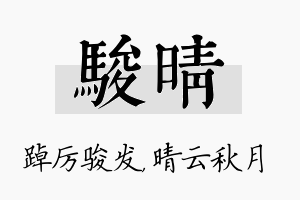 骏晴名字的寓意及含义