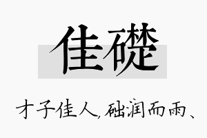 佳础名字的寓意及含义