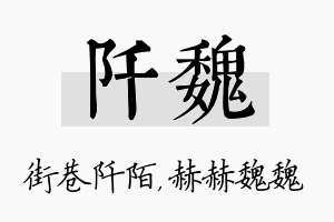 阡魏名字的寓意及含义