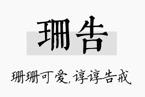 珊告名字的寓意及含义