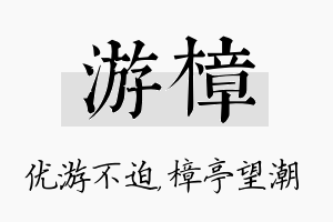 游樟名字的寓意及含义