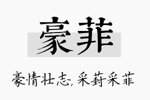 豪菲名字的寓意及含义