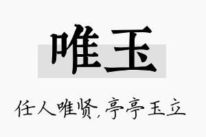 唯玉名字的寓意及含义