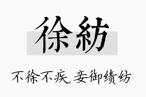 徐纺名字的寓意及含义