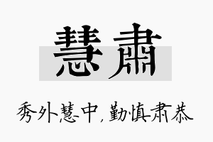 慧肃名字的寓意及含义