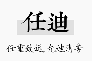 任迪名字的寓意及含义