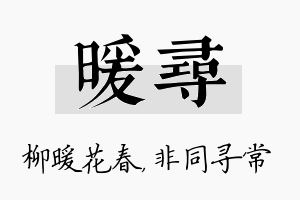 暖寻名字的寓意及含义