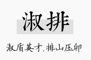 淑排名字的寓意及含义