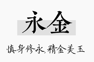 永金名字的寓意及含义