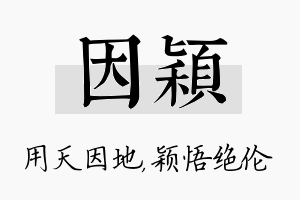 因颖名字的寓意及含义