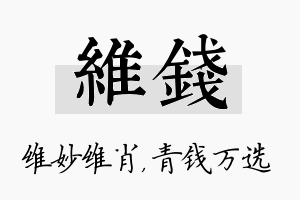 维钱名字的寓意及含义