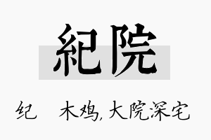 纪院名字的寓意及含义