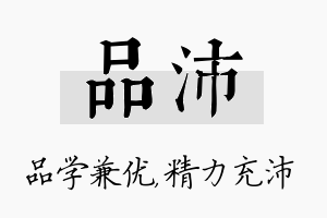 品沛名字的寓意及含义