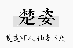 楚姿名字的寓意及含义