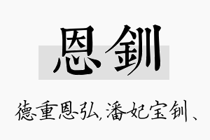 恩钏名字的寓意及含义