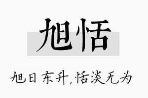 旭恬名字的寓意及含义