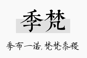 季梵名字的寓意及含义