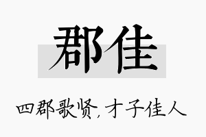 郡佳名字的寓意及含义