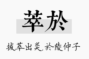 萃於名字的寓意及含义