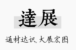 达展名字的寓意及含义