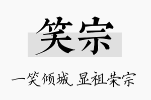 笑宗名字的寓意及含义