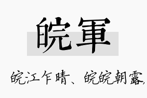 皖军名字的寓意及含义