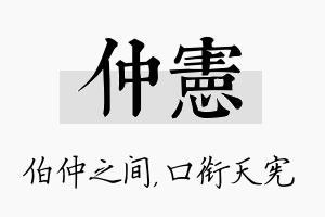 仲宪名字的寓意及含义