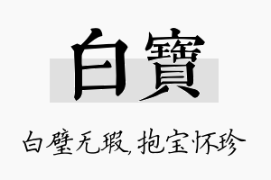 白宝名字的寓意及含义