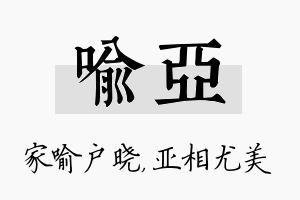 喻亚名字的寓意及含义