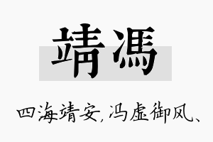 靖冯名字的寓意及含义