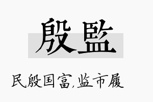 殷监名字的寓意及含义