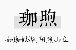 珈煦名字的寓意及含义