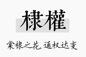 棣权名字的寓意及含义