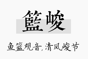 篮峻名字的寓意及含义