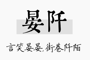 晏阡名字的寓意及含义