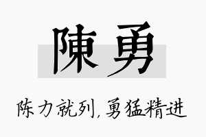 陈勇名字的寓意及含义