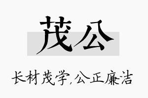 茂公名字的寓意及含义