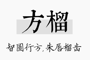 方榴名字的寓意及含义