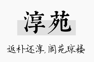 淳苑名字的寓意及含义